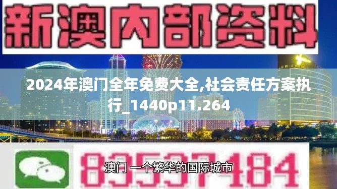 2024年澳門(mén)全年免費(fèi)大全,社會(huì)責(zé)任方案執(zhí)行_1440p11.264