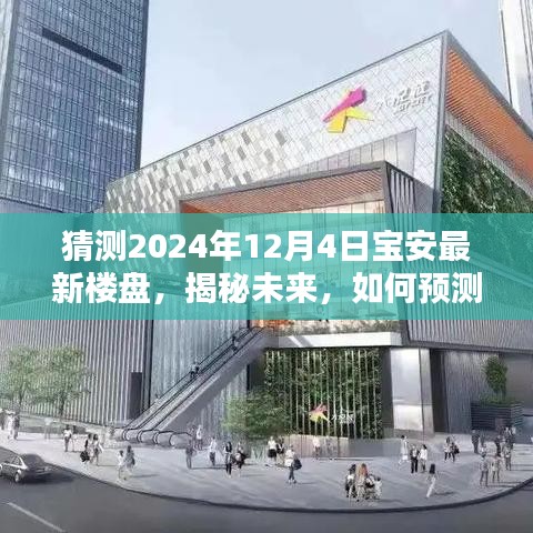 揭秘未來，預測并關注寶安最新樓盤動態(tài)——聚焦2024年12月4日展望揭秘。