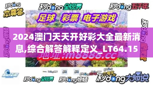 2024澳門天天開好彩大全最新消息,綜合解答解釋定義_LT64.158
