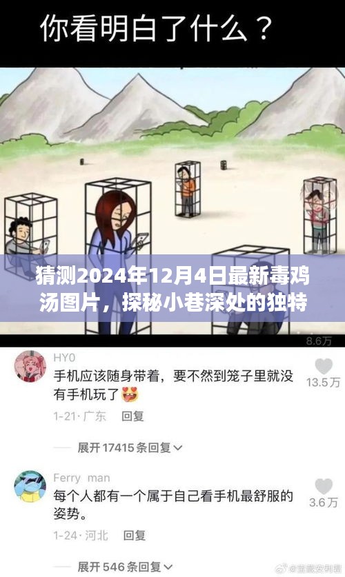 探秘未來之味，毒雞湯圖片揭秘與小巷深處的獨(dú)特風(fēng)味猜想（2024年12月4日最新）