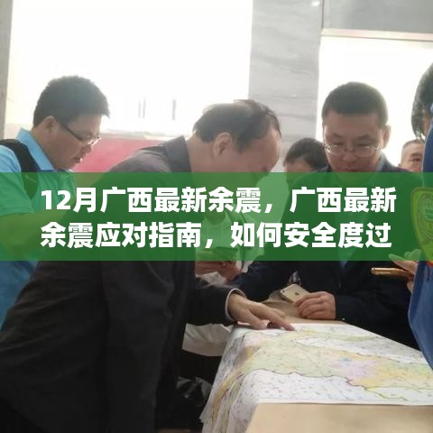 廣西余震最新動態(tài)及應對指南，如何安全度過余震期？