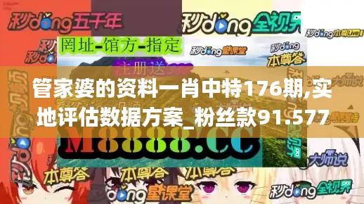 管家婆的資料一肖中特176期,實(shí)地評(píng)估數(shù)據(jù)方案_粉絲款91.577