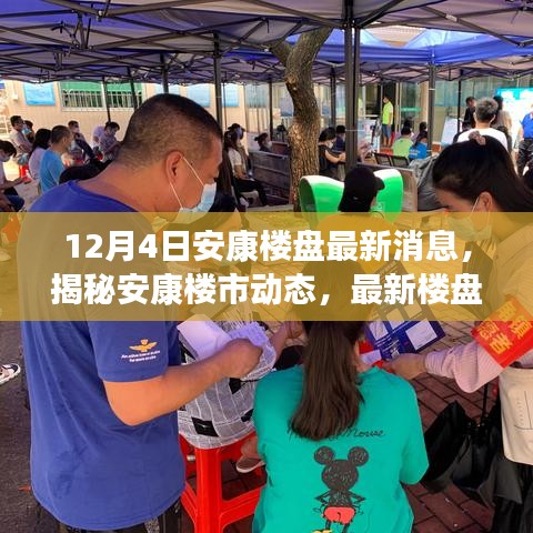 揭秘安康樓市動態(tài)，最新樓盤消息深度解析（12月4日更新）