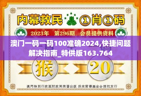 澳門一碼一碼100準(zhǔn)確2024,快捷問題解決指南_特供版163.764