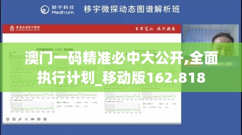 澳門(mén)一碼精準(zhǔn)必中大公開(kāi),全面執(zhí)行計(jì)劃_移動(dòng)版162.818