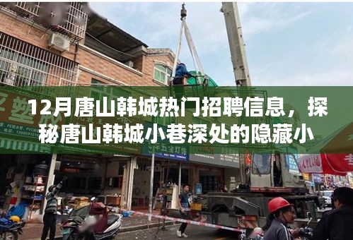 探秘唐山韓城隱藏小店與十二月熱門招聘信息大解密
