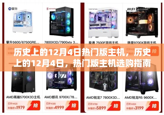 歷史上的12月4日熱門版主機選購指南回顧與指南