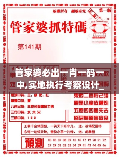 管家婆必出一肖一碼一中,實(shí)地執(zhí)行考察設(shè)計(jì)_專業(yè)款148.219
