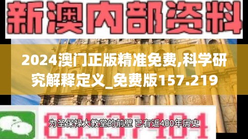 2024澳門正版精準(zhǔn)免費(fèi),科學(xué)研究解釋定義_免費(fèi)版157.219
