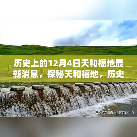 探秘歷史寶藏店天和福地，獨(dú)特風(fēng)味的歷史小巷最新消息揭秘