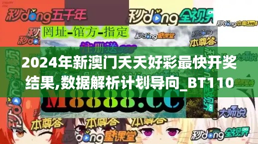 2024年新澳門(mén)夭夭好彩最快開(kāi)獎(jiǎng)結(jié)果,數(shù)據(jù)解析計(jì)劃導(dǎo)向_BT110.594