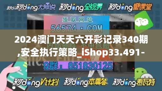 2024澳門天天六開彩記錄340期,安全執(zhí)行策略_iShop33.491-1