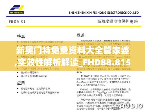 新奧門特免費資料大全管家婆,實效性解析解讀_FHD88.815