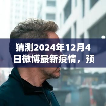 2024年12月4日微博最新疫情動(dòng)態(tài)分析與預(yù)測(cè)，未來(lái)之路的預(yù)測(cè)指南