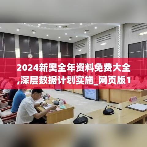 2024新奧全年資料免費大全,深層數(shù)據(jù)計劃實施_網(wǎng)頁版15.533