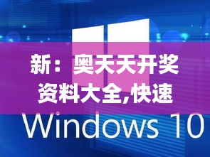 新：奧天天開(kāi)獎(jiǎng)資料大全,快速設(shè)計(jì)響應(yīng)方案_Windows148.598