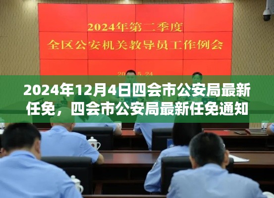 四會市公安局最新人事任免通知，關注新任公安人員信息詳解