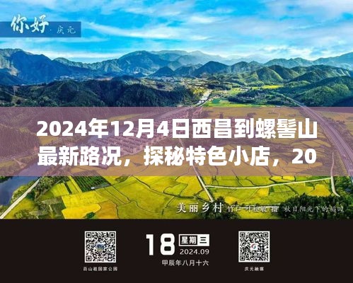 探秘特色小店，揭秘西昌至螺髻山最新路況與隱藏小巷的驚喜