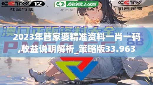 2023年管家婆精準資料一肖一碼,收益說明解析_策略版33.963