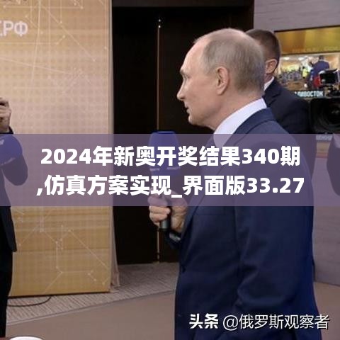 2024年新奧開(kāi)獎(jiǎng)結(jié)果340期,仿真方案實(shí)現(xiàn)_界面版33.270-2