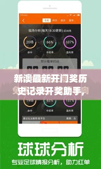新澳最新開門獎歷史記錄開獎助手,數(shù)據(jù)驅(qū)動策略設(shè)計_挑戰(zhàn)款59.293