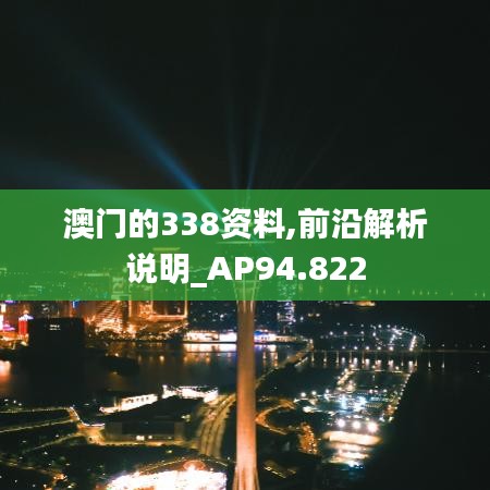 澳門的338資料,前沿解析說明_AP94.822
