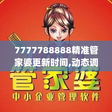 7777788888精準管家婆更新時間,動態(tài)調(diào)整策略執(zhí)行_VIP18.652
