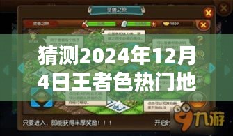探秘王者色隱藏小巷，揭秘2024年王者潮流集結(jié)地預(yù)測與潮流趨勢預(yù)測分析