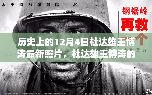 杜達雄王博濤，歷史見證的成長與蛻變，自信力量的最新照片