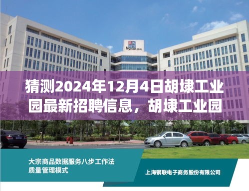 胡埭工業(yè)園最新招聘信息預(yù)測(cè)及分析，揭秘未來(lái)崗位需求（2024年12月版）