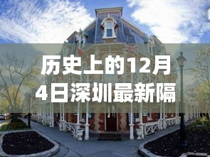 歷史上的深圳隔離酒店政策深度解讀，聚焦某某視角下的隔離酒店政策變遷與解讀（深度研究）