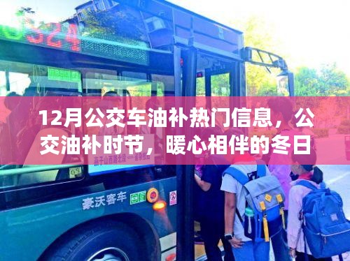 冬季公交油補熱門信息，暖心相伴的冬日公交之旅