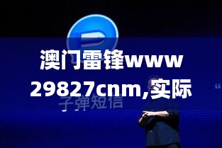 澳門雷鋒www29827cnm,實(shí)際案例解釋定義_9DM78.375