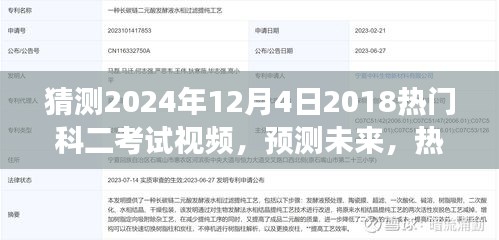 預(yù)測(cè)未來(lái)，針對(duì)2024年科二考試視頻發(fā)展趨勢(shì)分析與猜測(cè)