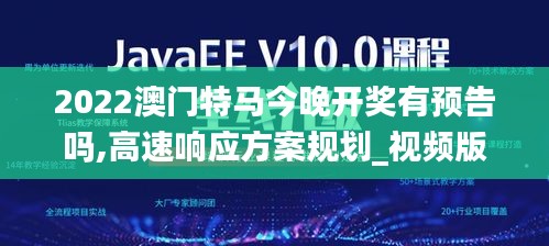 2022澳門特馬今晚開獎有預(yù)告嗎,高速響應(yīng)方案規(guī)劃_視頻版23.725