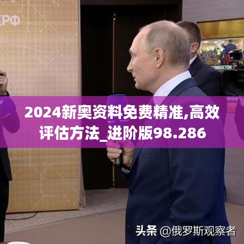 2024新奧資料免費(fèi)精準(zhǔn),高效評估方法_進(jìn)階版98.286