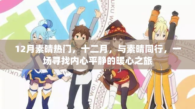 十二月素晴之旅，尋找內(nèi)心平靜的暖心之旅