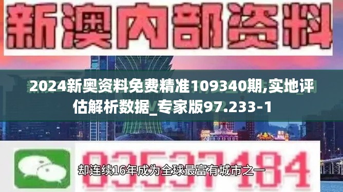2024新奧資料免費(fèi)精準(zhǔn)109340期,實(shí)地評(píng)估解析數(shù)據(jù)_專家版97.233-1