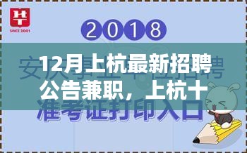 上杭最新招聘公告，兼職之花盛開，友情之橋搭建于十二月