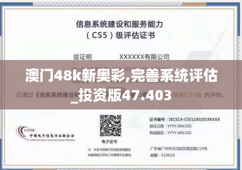 澳門48k新奧彩,完善系統(tǒng)評估_投資版47.403