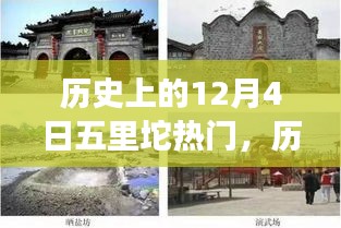 歷史上的12月4日五里坨風(fēng)云事件深度解析