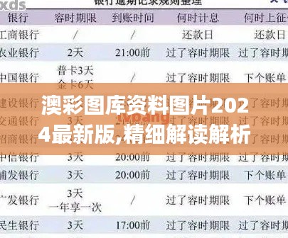 澳彩圖庫(kù)資料圖片2024最新版,精細(xì)解讀解析_Kindle11.941