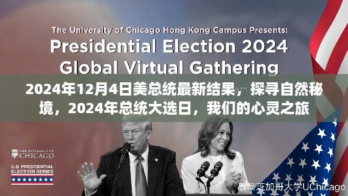 探尋自然秘境與心靈之旅，聚焦美國(guó)總統(tǒng)大選日與心靈之旅的交融時(shí)刻（最新結(jié)果揭曉）