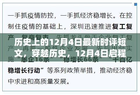 穿越歷史的心靈之約，12月4日的自然美景時評短論