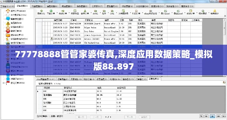 77778888管管家婆傳真,深度應用數(shù)據(jù)策略_模擬版88.897
