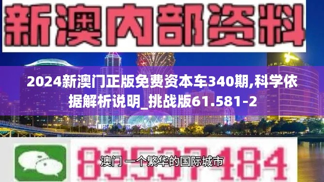 2024新澳門正版免費(fèi)資本車340期,科學(xué)依據(jù)解析說明_挑戰(zhàn)版61.581-2
