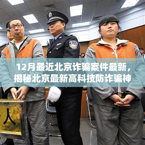 揭秘北京最新高科技防詐騙神器，智能守護，助力北京安全生活新篇章！