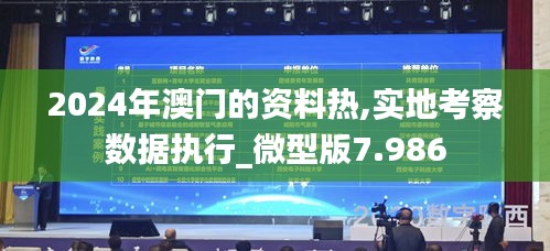 2024年澳門的資料熱,實地考察數(shù)據(jù)執(zhí)行_微型版7.986