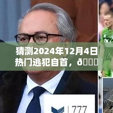 ??揭秘未來自首新紀元，智能追蹤與引導系統(tǒng)助力逃犯自首新紀元開啟??