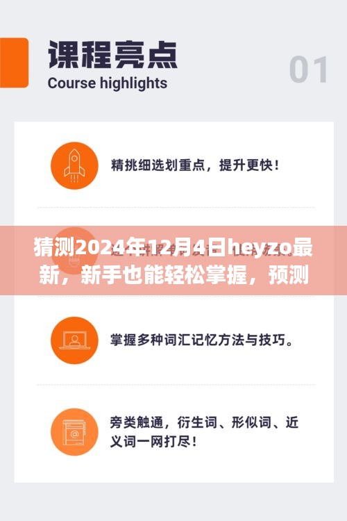 Heyzo未來趨勢預(yù)測與新手指南，輕松掌握Heyzo最新動態(tài)（2024年12月版）